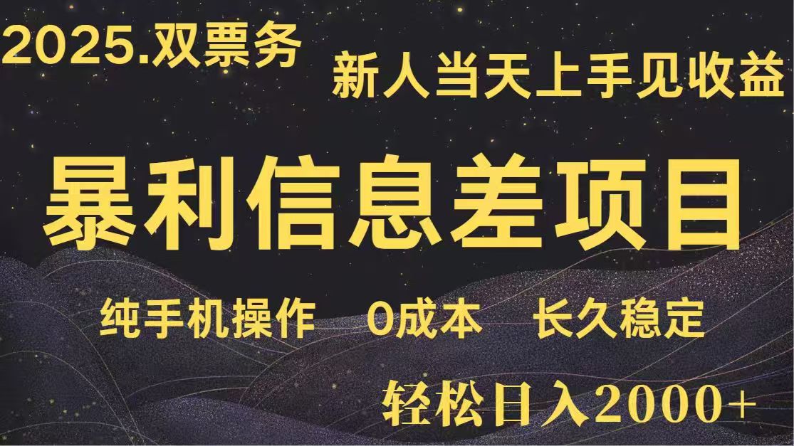 日入2000+  高利润信息差项目 副业翻身  新人当天收益  小白长期饭票-chywc