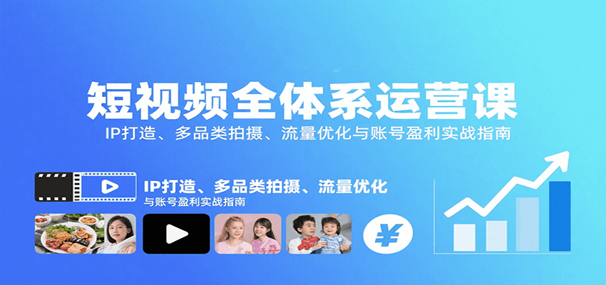 短视频全体系运营课：IP打造、多品类拍摄、流量优化与账号盈利实战指南-chywc