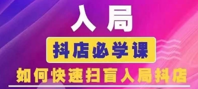 抖音商城运营课程(更新25年4月)，入局抖店必学课， 如何快速扫盲入局抖店-chywc