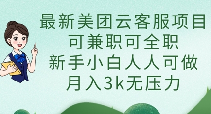 最新美团云客服项目，可兼职可全职，新手小白人人可做，月入3k无压力-chywc