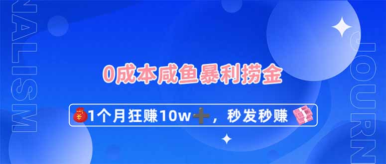 0成本闲鱼暴利捞金，1个月狂赚10W+，秒发秒赚新玩法-chywc