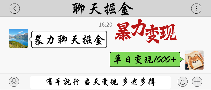 暴力聊天掘金 有手就行当天变现 多劳多得 单日变现1000+-chywc