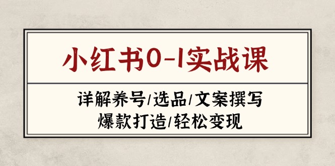 小红书0-1实战课(2023-2025-chywc