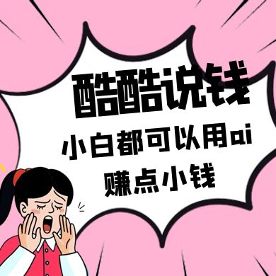 酷酷说钱付费文250409：零投入小白都可以用ai赚点小钱！-chywc