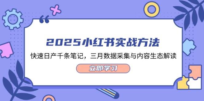 2025小红书实战方法，快速日产千条笔记，三月数据采集与内容生态解读-chywc