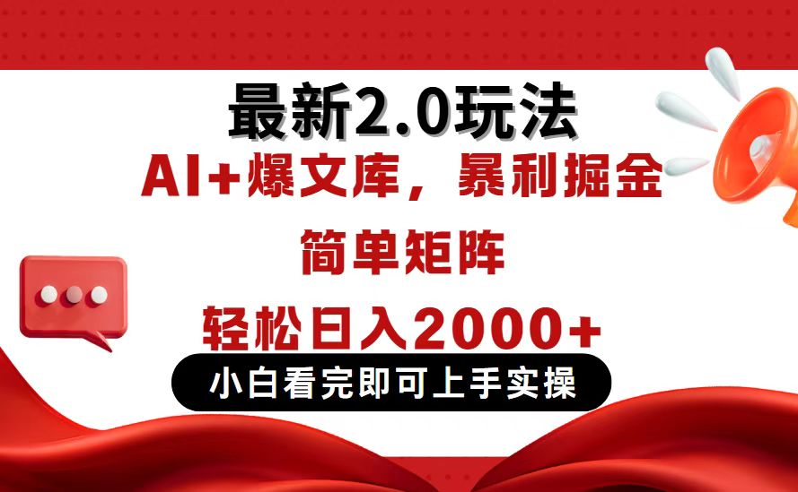今日头条最新2.0玩法，思路简单，复制粘贴，轻松实现矩阵日入2000+-chywc