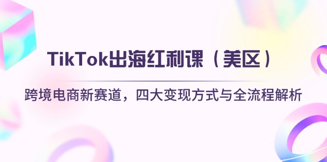 TikTok出海红利课(美区-chywc