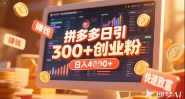 拼多多创业引流项目，每天吸引200+付费创业粉，实现日入多张+稳定收益-chywc