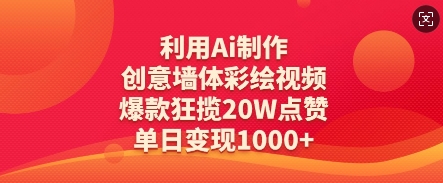 利用Ai制作创意墙体彩绘视频，爆款狂揽20W点赞，单日变现数张-chywc