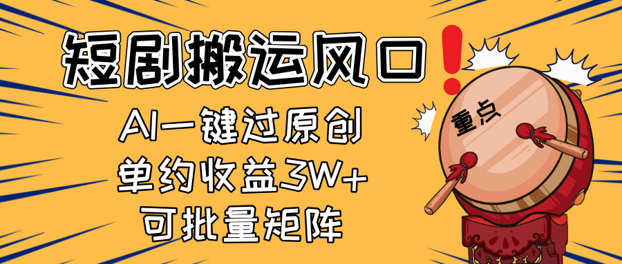 2025短剧搬运风口！复制粘贴AI一键过原创，单月收益3W+，新手可矩阵放…-chywc