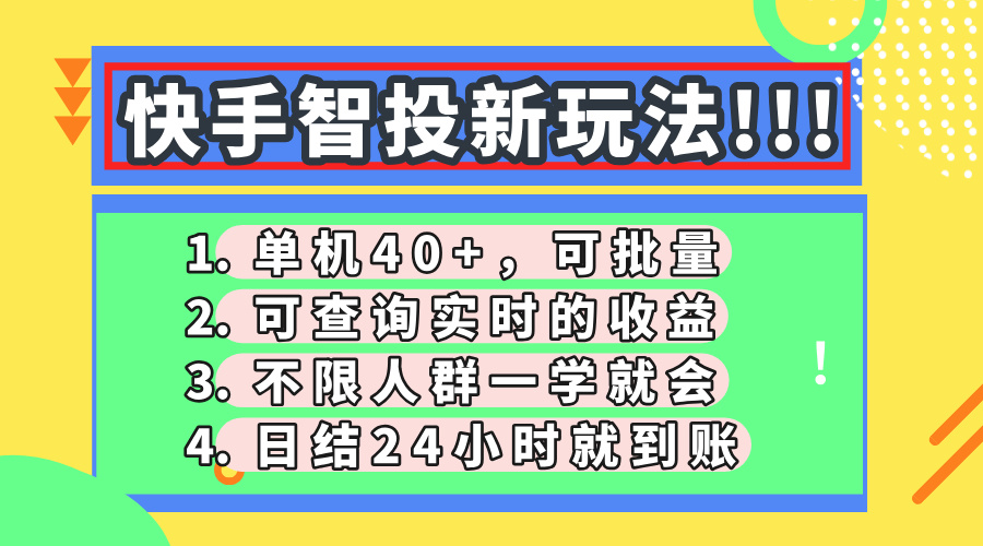 快手智投新玩法，单机日入40+，可批量，可查询实时收益，收益日结24小…-chywc