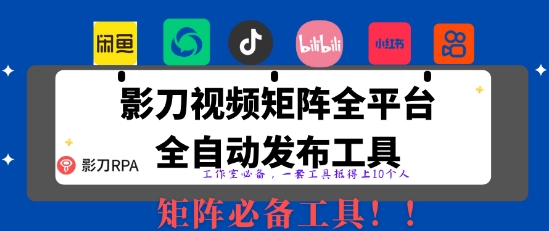 全网最新无人值守全平台自动发布矩阵rpa工具，日发1000条内容【揭秘】-chywc