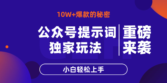 公众号提示词玩法，10W+爆文最简单快速的方法，小白轻松上手-chywc