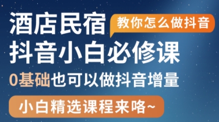 姜老师·抖音本地生活酒店民宿运营-chywc