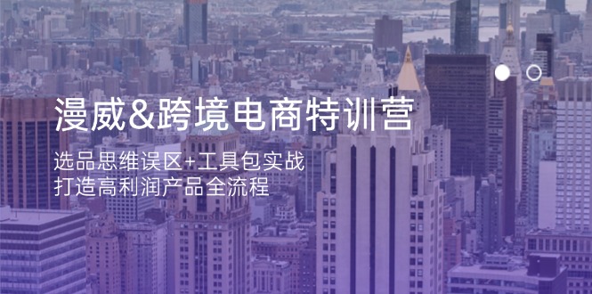 漫威 跨境电商特训营：选品思维误区+工具包实战，打造高利润产品全流程-chywc