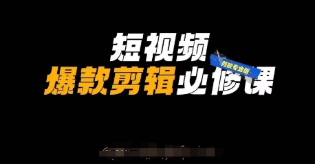 短视频爆款剪辑必修课，剪映专业版实操+自媒体技巧-chywc