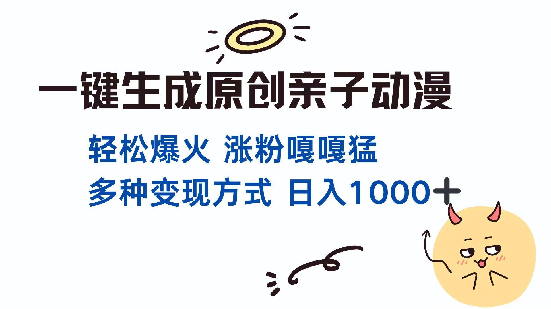 一键生成原创亲子对话动漫 单视频破千万播放 多种变现方式 日入1000+-chywc
