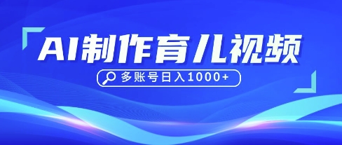 DeepSeek玩转育儿赛道，10来条视频涨粉几W，单日稳定变现1k+-chywc