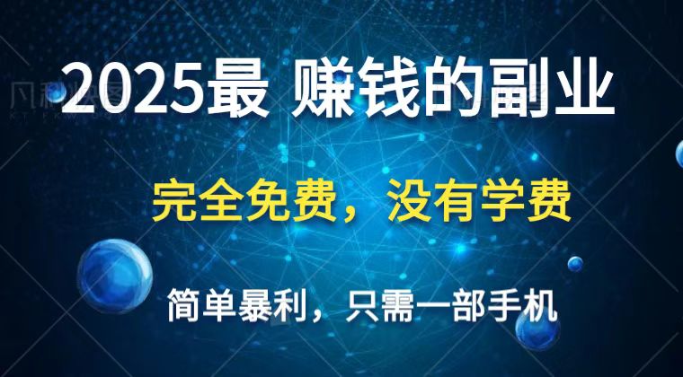 2025最简单最暴利项目，一部手机，日入过万，普通人翻身的唯一机会(没有学费)-chywc