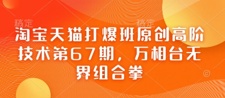 淘宝天猫打爆班原创高阶技术第67期，万相台无界组合拳-chywc