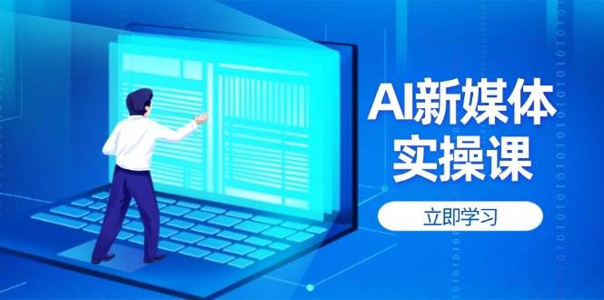 AI新媒体实操课，快速提升账号权重，打造高曝光主页与爆款内容-chywc
