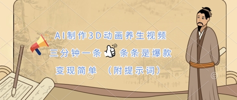 AI制作3D动画养生视频，三分钟一条，条条是爆款，变现简单(附提示词)-chywc