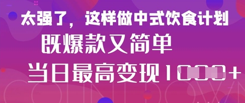 疯狂爆火！小红书等平台的女性中餐养生视频，小白轻松制作，快速拿到结果-chywc