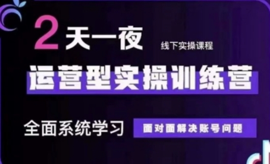 抖音直播运营(第48期+第50期线下课)运营型实操训练营，全面系统学习面对面解决账号问题-chywc