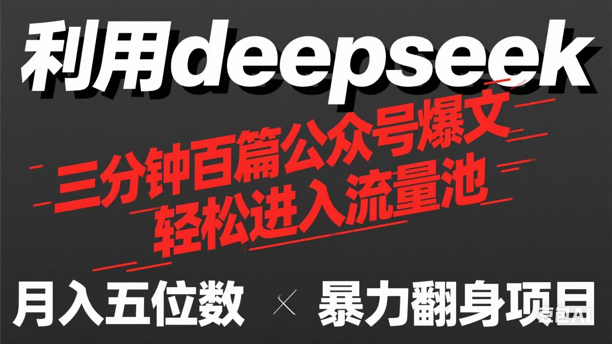 用deepseek三分钟量产100篇公众号爆文，现在靠流量利息买奶茶！-chywc