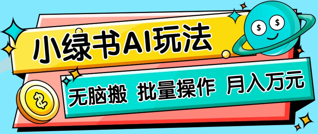 小绿书零门槛AI无脑搬运，绿色正规项目，零门槛轻松日收益200+-chywc