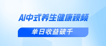新手小白使用DeepSeek制作中式健康视频，一条视频涨粉1W+，单日收益破千-chywc