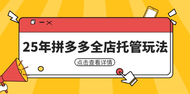 25年拼多多全店托管玩法，矩阵动销裂变玩法如何低风险盈利 新手运营秘籍-chywc