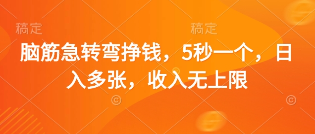 脑筋急转弯挣钱，5秒一个，日入多张，收入无上限【揭秘】-chywc