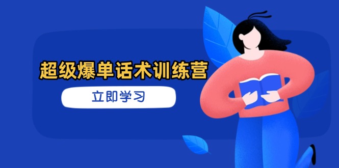 超级爆单话术训练营，掌握高效销售技巧，轻松实现订单爆发-chywc