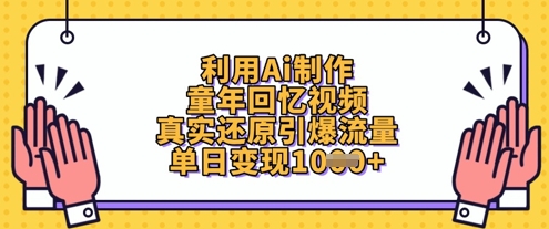 利用Ai制作童年回忆视频，真实还原引爆流量，单日变现数张-chywc
