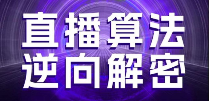 直播算法逆向解密，选品、建模、老号重启、控流、罗盘分析、随心推、正价平播等(更新3月)-chywc