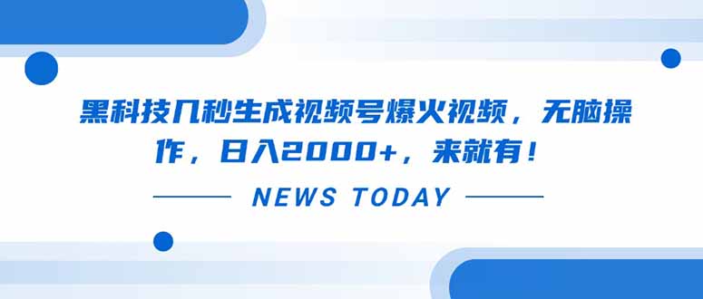 黑科技几秒生成视频号爆火视频，无脑操作，日入2000+，来就有！-chywc