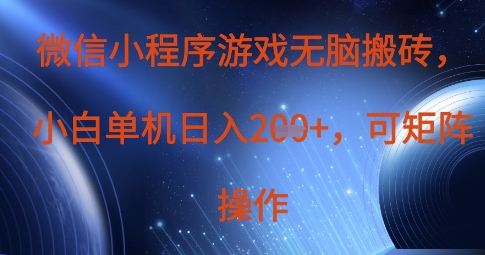 微信小程序游戏无脑搬砖，单设备日入2张+，可矩阵操作-chywc