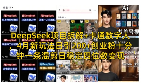 DeepSeek项目拆解+卡通数字人，4月新玩法日引200+创业粉十分钟一条混剪日稳定四位数变现-chywc