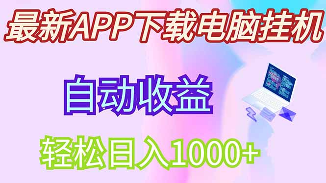 最新电脑挂机，单机每天收益300+并带有丰厚团队管道收益-chywc