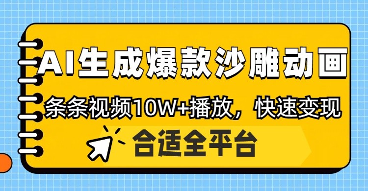 利用AI一键生成爆款沙雕动画，一条视频播放10W+，条条原创轻松变现-chywc