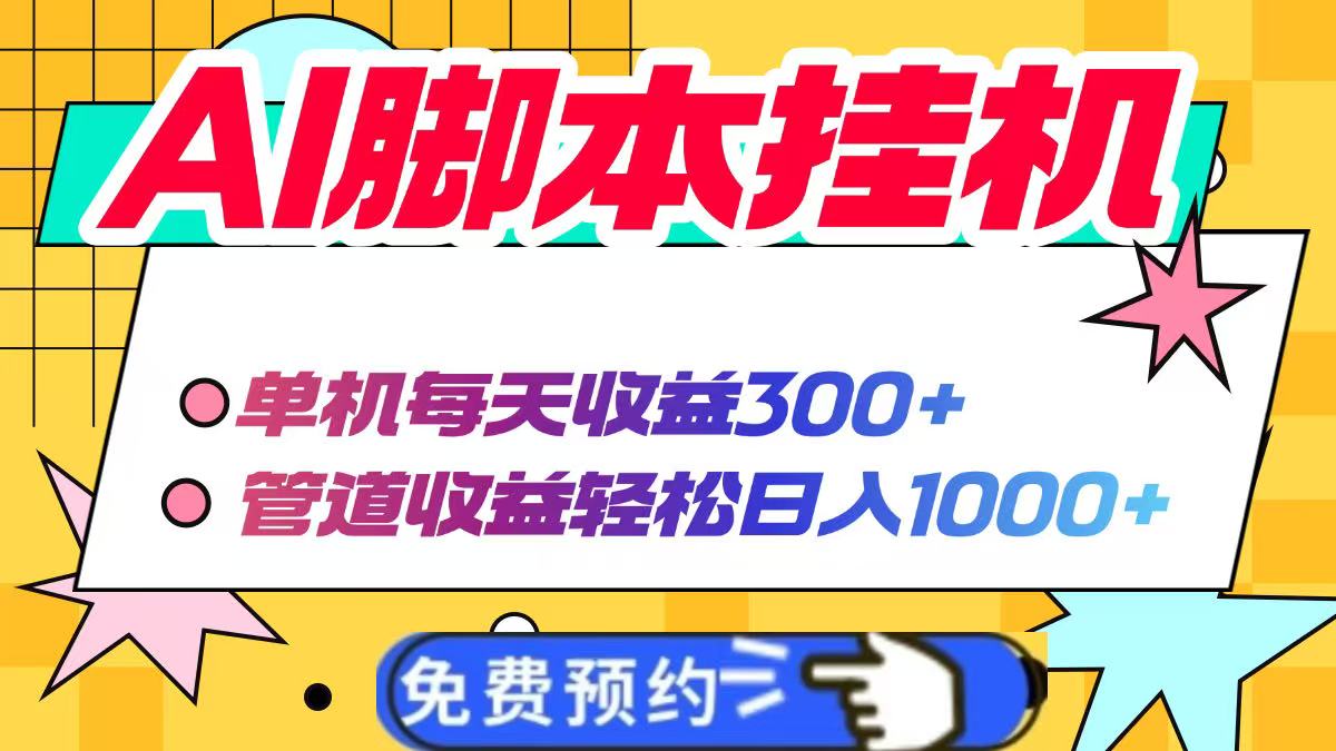 AI脚本自动挂机，单机每天收益300+管道收益轻松日入1000+-chywc
