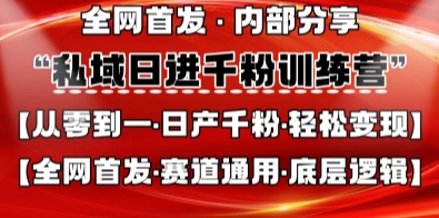 私域日进千粉训练营，全网首发，从0开始带你做好私域，适用于任何赛道，让日产千粉不再是梦-chywc