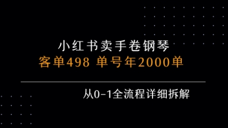 小红书私域卖手卷钢琴，客单498，单号年销2000单，从0-1全流程详细拆解-chywc