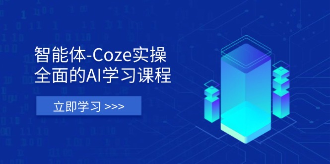 智能体-Coze实操：全面的AI学习课程，涵盖从理论基础到实战应用的全过程-chywc