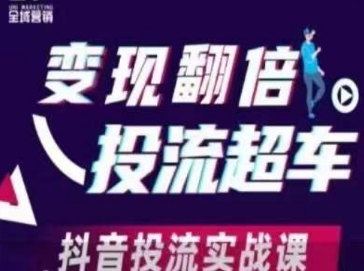 变现翻倍投流超车，​抖音投流实战课-chywc
