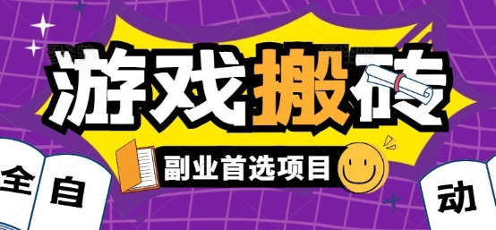 全自动游戏打金搬砖，游戏内零氪金稳定吃肉，日入1k，新手副业好项目【揭秘】-chywc