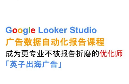 英子出海广告·Google Looker Studio从新手到高手-chywc