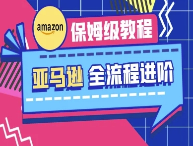 亚马逊保姆级全流程实操教程-跨境电商教程-chywc