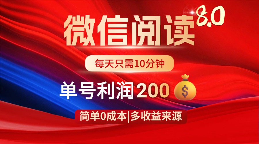 微信阅读8.0玩法！！0撸，没有任何成本有手就行，一天利润200+-chywc